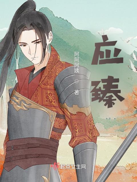 应臻