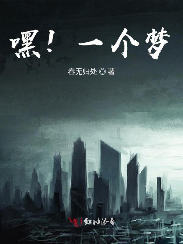 嘿一个梦
