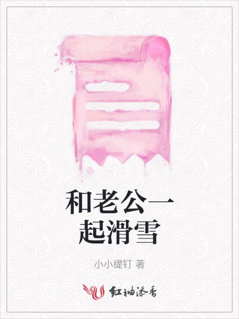 和老公一起滑雪