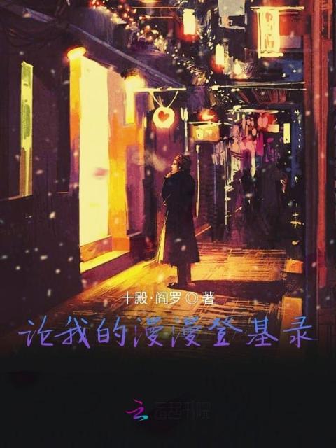 论我的漫漫登基录