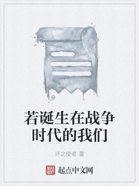若诞生在战争时代的榴莲视频在线观看成人官网入口