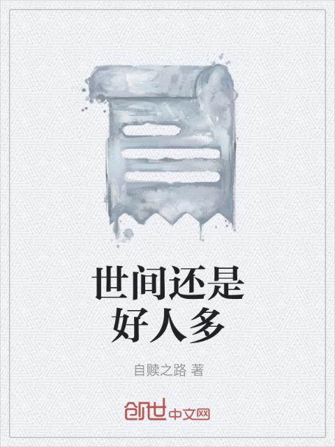 世间还是好人多