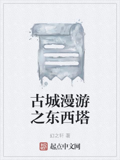 古城漫游之东西塔