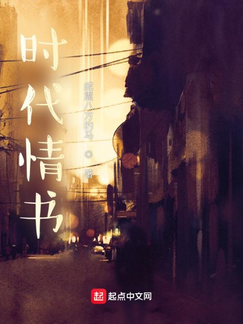 时代情书