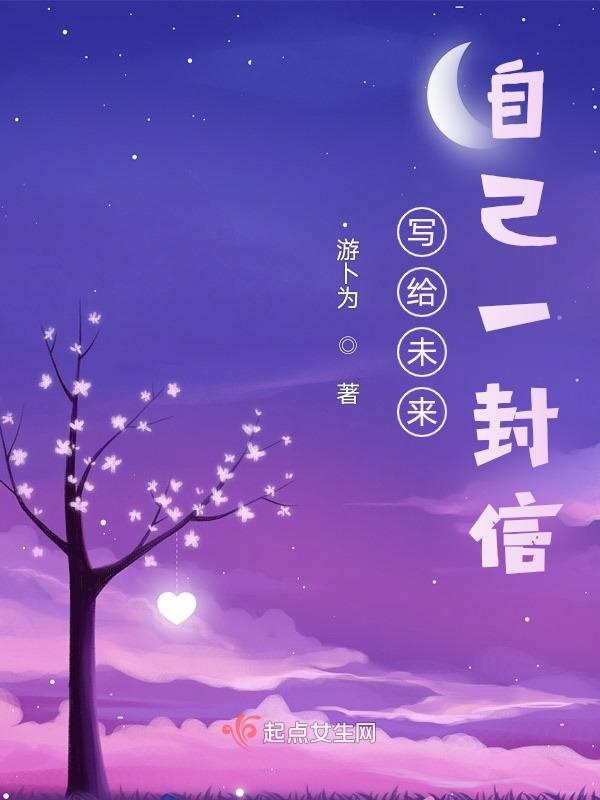 写给未来自己一封信
