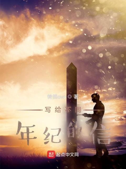 写给不同年纪的信