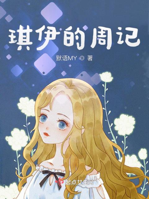 琪伊的周记