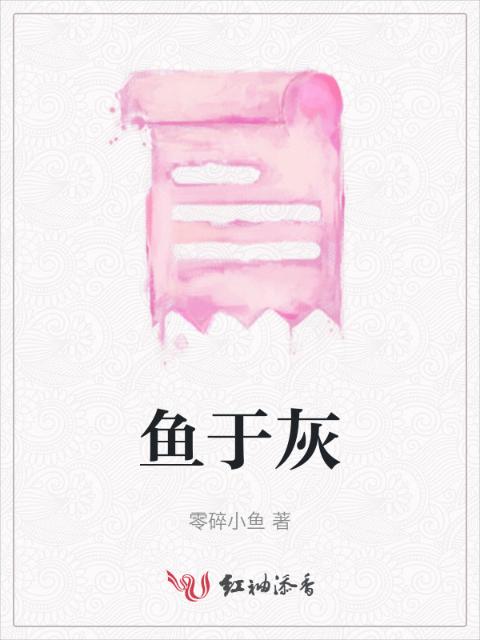 鱼于灰