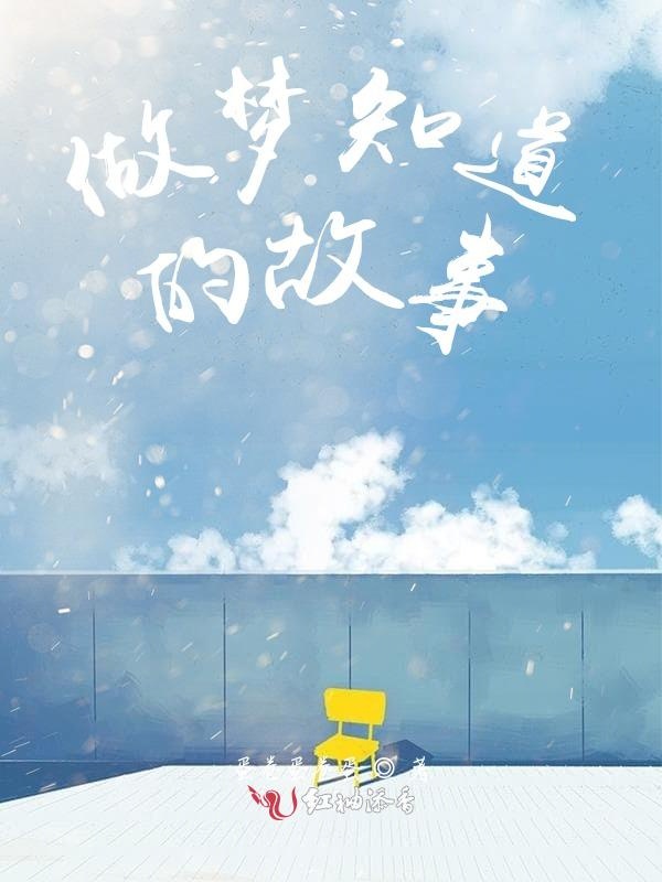 做梦知道的故事