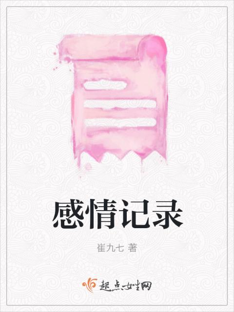 感情记录
