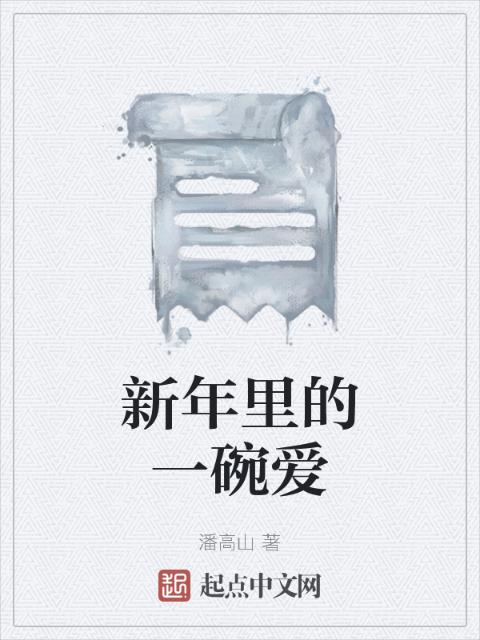 新年里的一碗爱