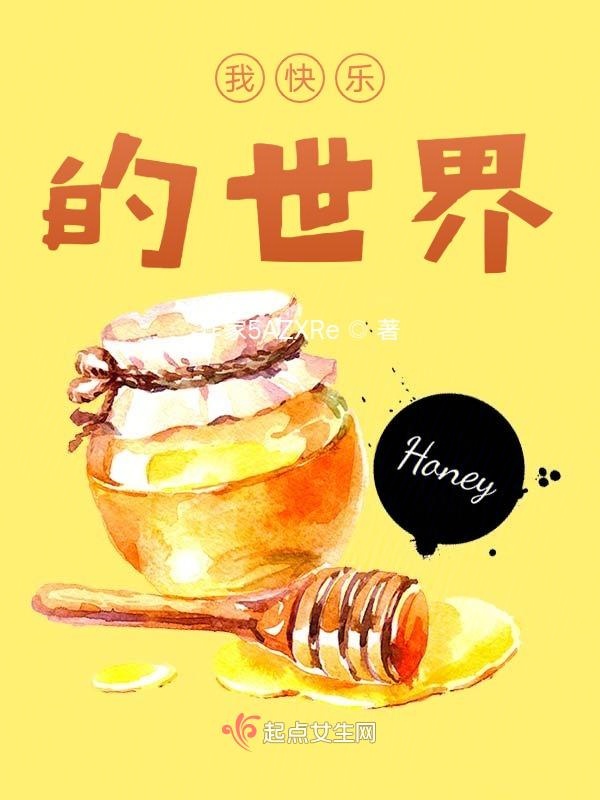 我快乐的世界