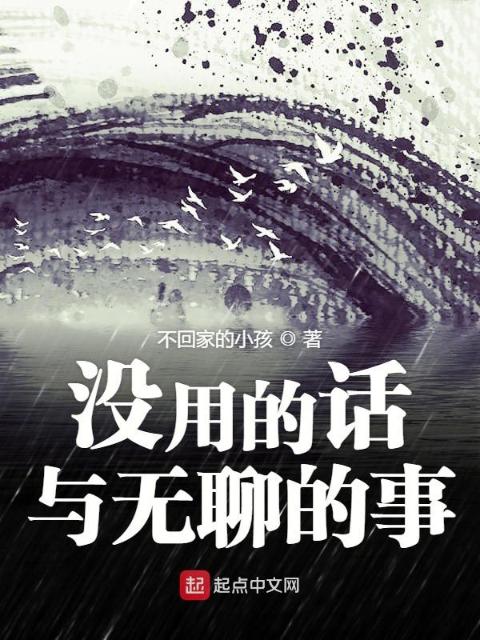没用的话与无聊的事