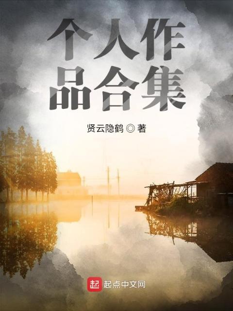 个人作品合集