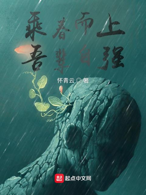 乘春而上，吾辈自强