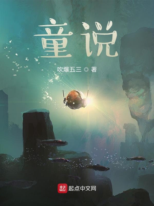 童说