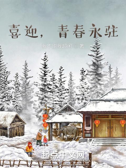 喜迎，青春永驻