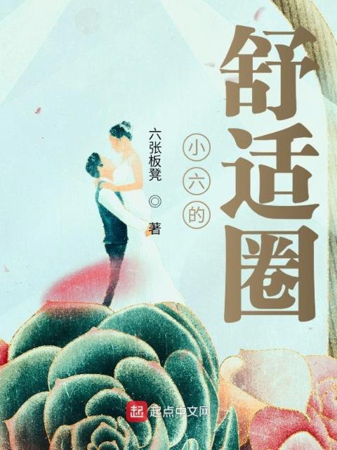 小六的舒适圈
