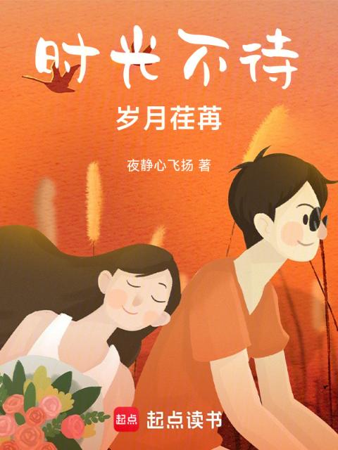时光不待，岁月荏苒