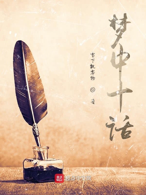 梦中十话