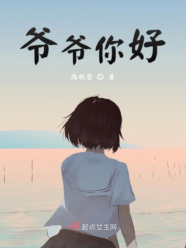 爷爷你好