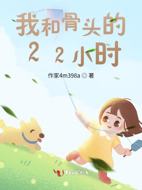 我和骨头的22小时