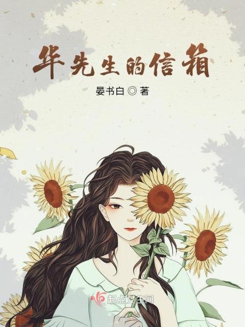 华先生的信箱