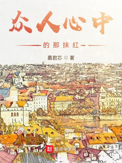 众人心中的那抹红