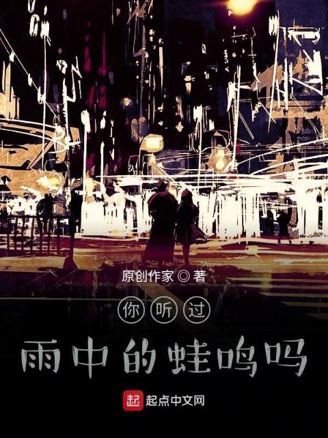 你听过雨中的蛙鸣吗