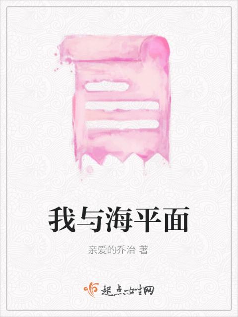 我与海平面