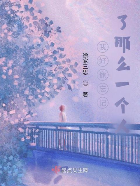 我好像忘记了那么一个人