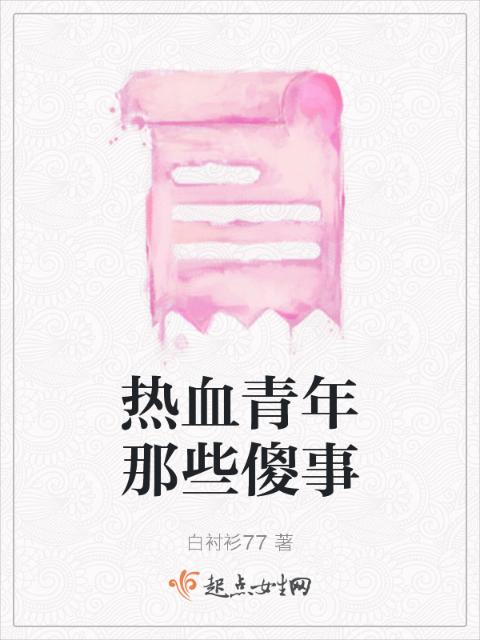 热血青年那些傻事