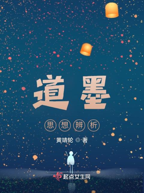 道墨思想辨析
