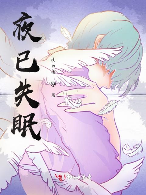 夜已失眠