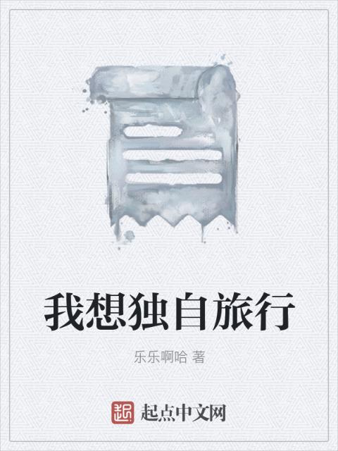 我想独自旅行