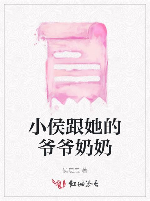 小侯跟她的爷爷奶奶