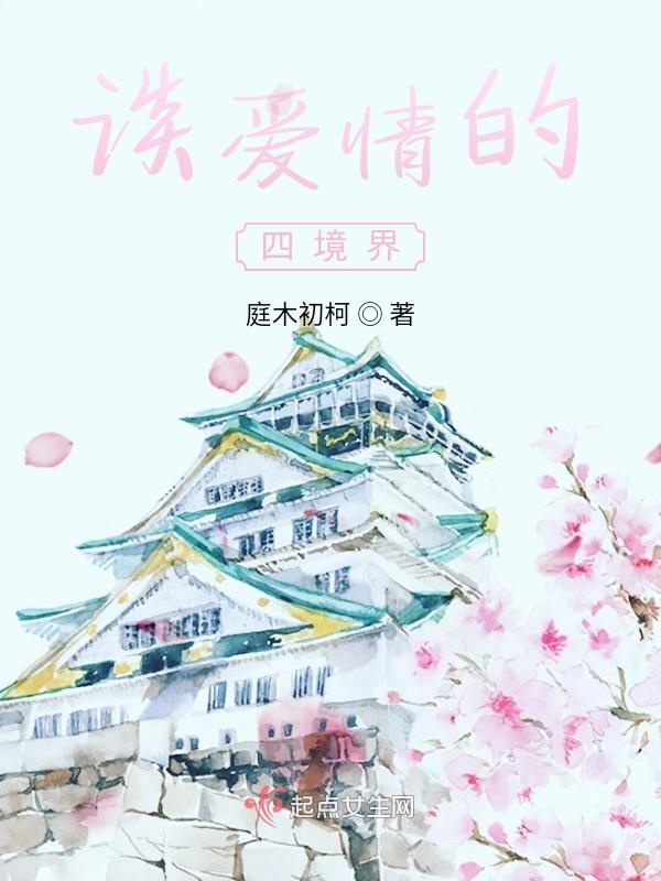 谈爱情的四境界