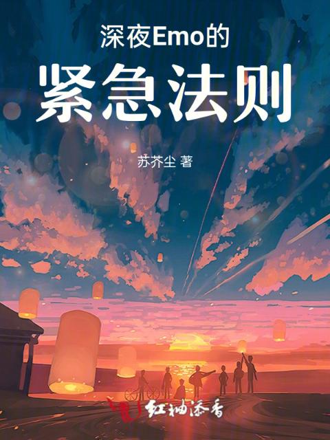 深夜Emo的紧急法则