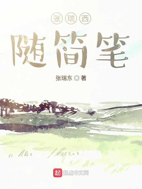 张瑞西的大学生活