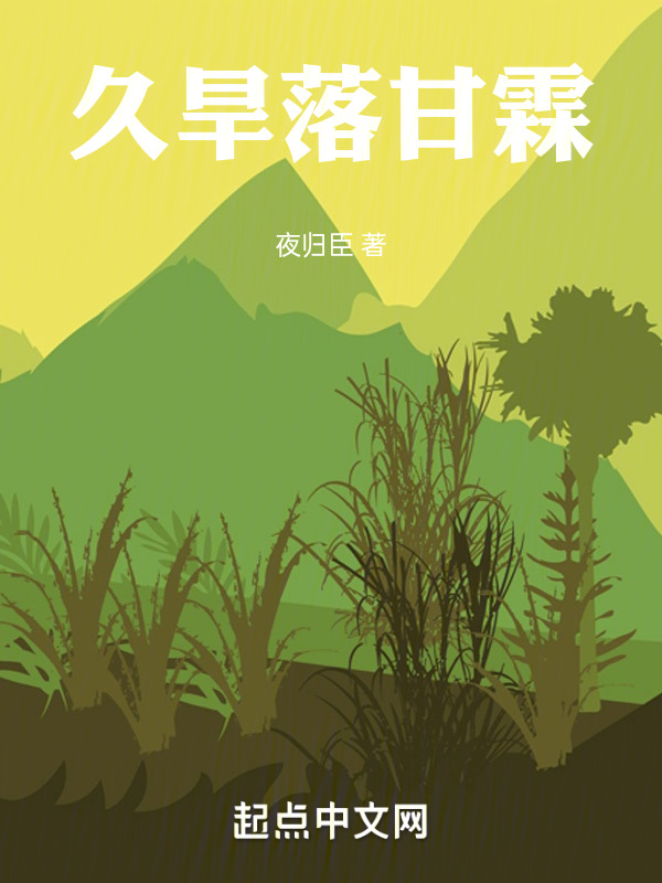 久旱落甘霖