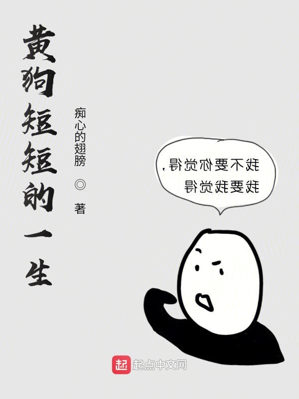 黄狗短短的一生