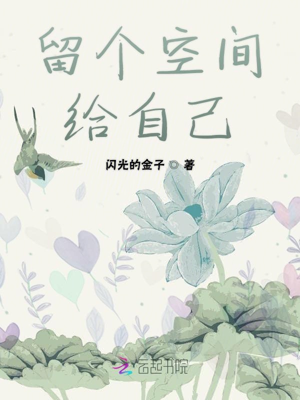 留个空间给自己