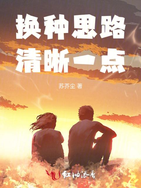 换种思路清晰一点
