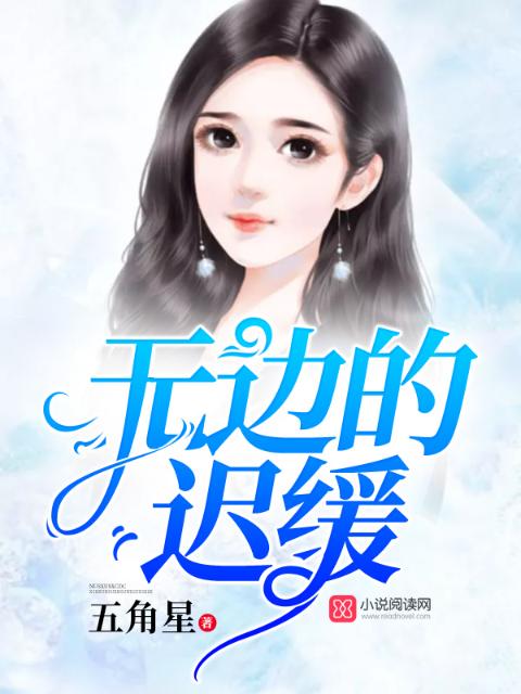 无边的迟缓