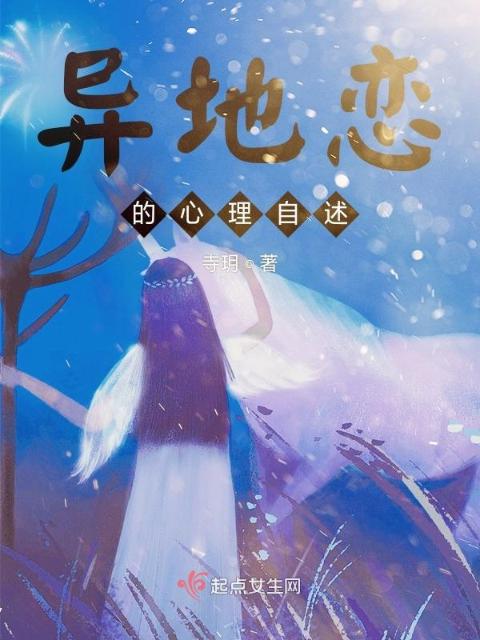 异地恋心理