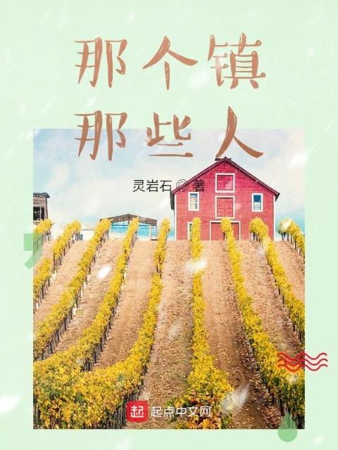那个镇，那些人