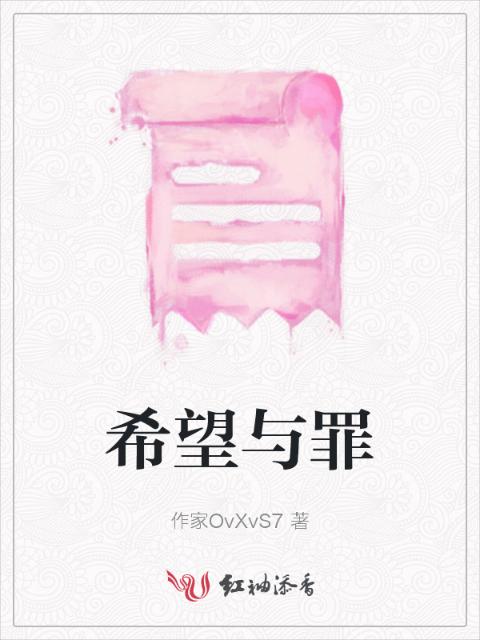 希望与罪