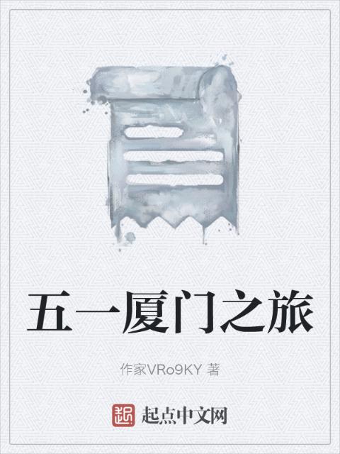 五一厦门之旅