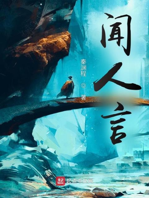 闻人言