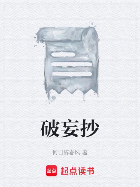 破妄抄